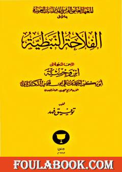 الفلاحة النبطية