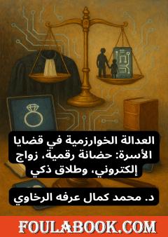 العدالة الخوارزمية في قضايا الأسرة