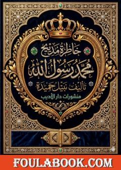 محمد رسول الله