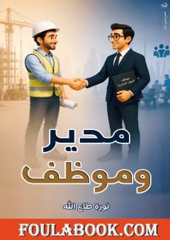 مدير وموظف