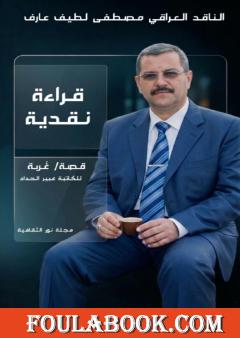 قراءة نقدية في قصة غربة للكاتبة عبير الحداد