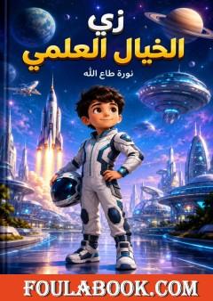 زي الخيال العلمي