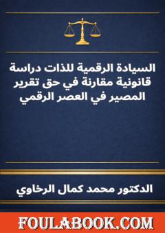 السيادة الرقمية للذات: دراسة قانونية مقارنة