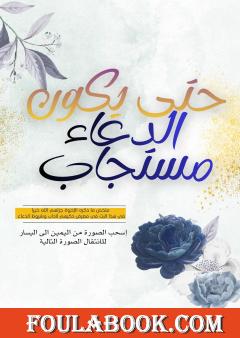 حتى يكون الدعاء مستجاب - مطوية