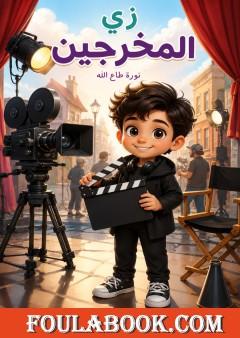 زي المخرجين