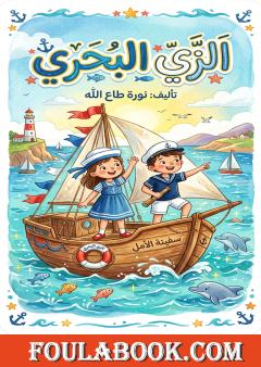 الزي البحري