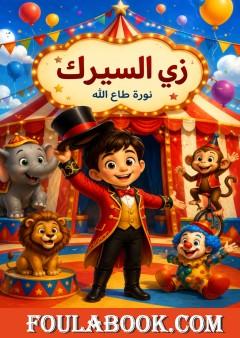 زي السيرك