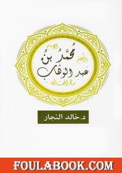 محمد بن عبد الوهاب