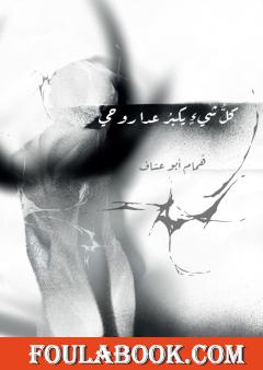 كل شيء يكبر عدا روحي