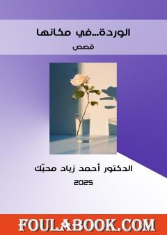 الوردة في مكانها