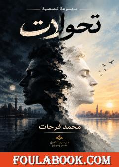تحولات – مجموعة قصصية
