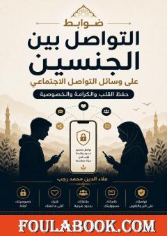 ضوابط التواصل بين الجنسين على وسائل التواصل الاجتماعي