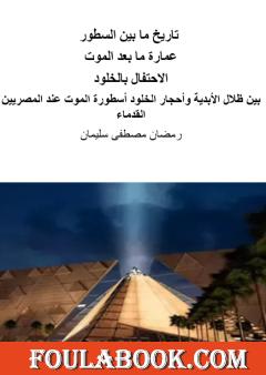 عمارة ما بعد الموت