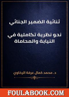 ثنائية الضمير الجنائي: نحو نظرية تكاملية في النيابة والمحاماة
