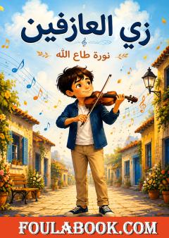 زي العازفين
