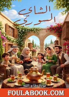 الشاي السوري