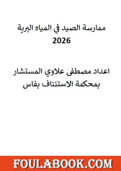 ممارسة الصيد في المياه البرية 2026