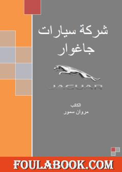 شركة سيارات جاغوار