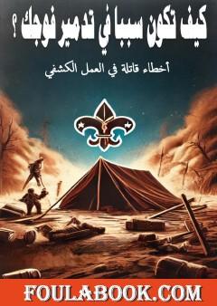 كيف تكون سببا في تدمير فوجك الكشفي؟ - أخطاء قاتلة في العمل الكشفي