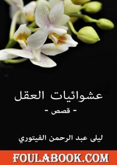 عشوائيات العقل