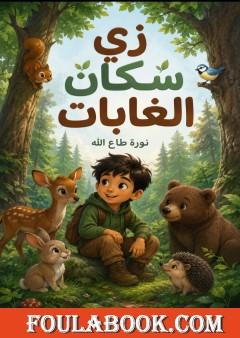 زي سكان الغابات