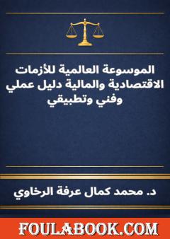 الموسوعة العالمية للأزمات الاقتصادية والمالية دليل عملي وفني وتطبيقي