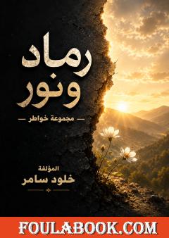 رماد ونور
