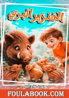 الخنزيز البري
