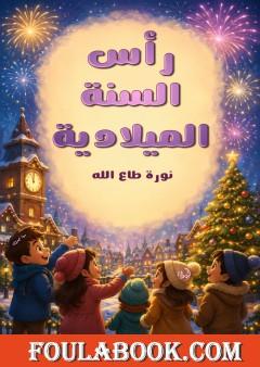 رأس السنة الميلادية