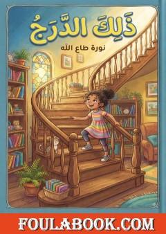 ذلك الدرج