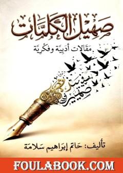 صهيل الكلمات