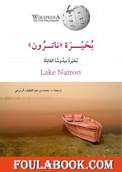 بحيرة ناترون: بحيرة ميدوسَّا القاتلة