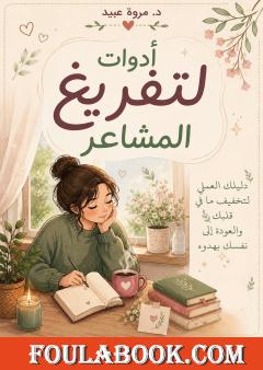 أدوات لتفريغ المشاعر
