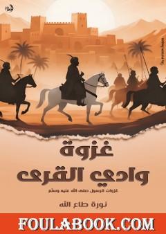 غزوة وادي القرى