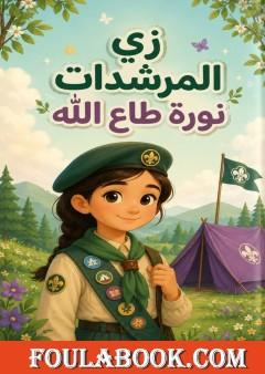 زي المرشدات