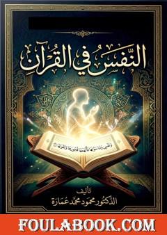 النفس في القرآن