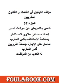 التوثيق في القضاء والقانون المغربيين: الجزء السابع والخمسون