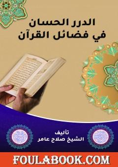 الدرر الحسان في فضائل القرآن