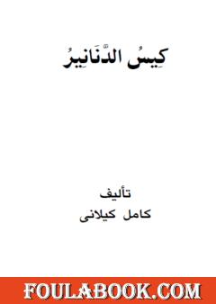 كيس الدنانير