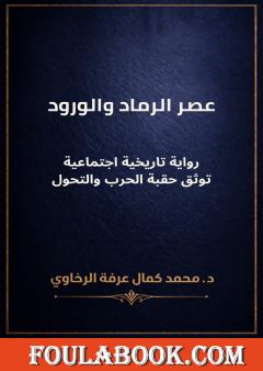 عصر الرماد والورود