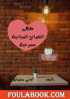 مقهى النصائح المجانية