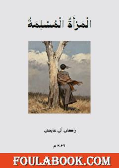 المرأة المسلمة بين تحرير الوحي وقيود الفهم