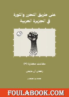 على طريق التحرر والثورة في الجزيرة العربية – الجزء الثالث
