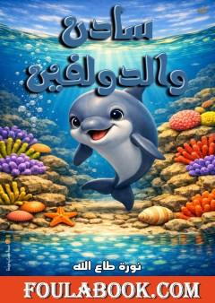 سادن والدولفين