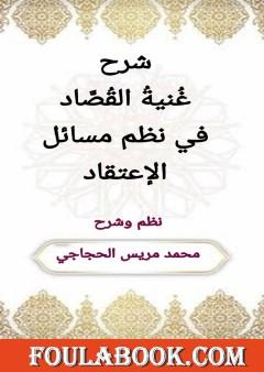 شرح غنية القصّاد في نظم مسائل الاعتقاد