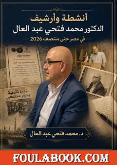 أنشطة وأرشيف الدكتور محمد فتحي عبد العال في مصر حتى منتصف 2026