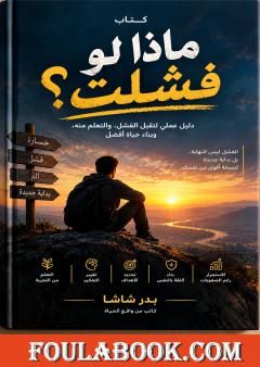 ماذا لو فشلت؟