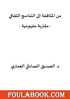 من المثاقفة إلى التناسج الثقافي - مقاربة مفهومية