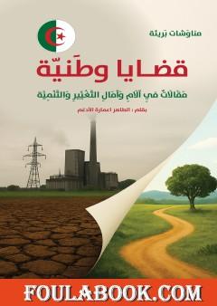 قضايا وطنية - مقالات في آلام وآمال التغيير والتنمية