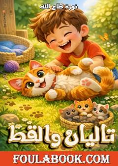 تاليان والقط